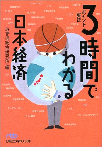 3時間でわかる日本経済: ポイント解説 [Nov 01， 2002] みずほ総合研究所