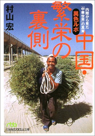 異色ルポ中国・繁栄の裏側: 内陸から見た「中華世界」の真実 (日経ビジネス人文庫 グリーン む 1-1) [Nov 01， 2002] 村山 宏