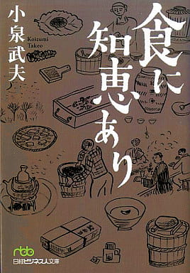 食に知恵あり (日経ビジネス人文庫 グリーン こ 3-1) 小泉 武夫