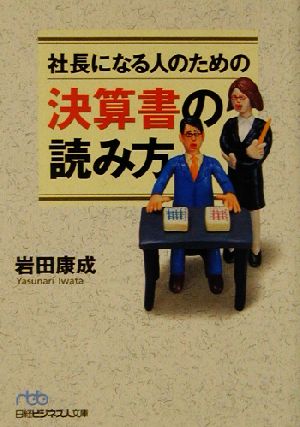 社長になる人のための決算書の読み方 (日経ビジネス人文庫 ブルー い 6-4) [Dec 01， 2002] 岩田 康成
