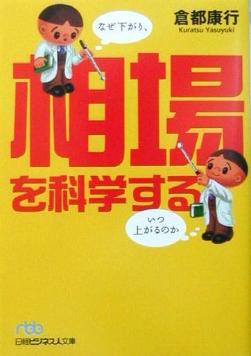 相場を科学する: なぜ下がり、いつ上がるのか (日経ビジネス人文庫 ブルー く 3-1) 倉都 康行