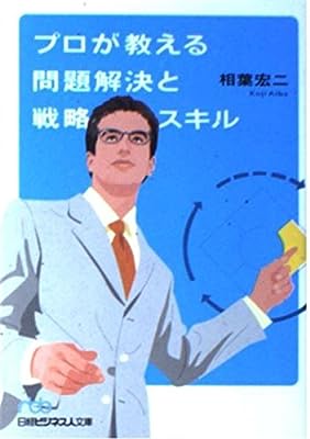 プロが教える問題解決と戦略スキル (日経ビジネス人文庫 ブルー あ 2-1) [Mar 01， 2003] 相葉 宏二