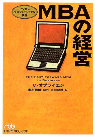 MBAの経営: ビジネスプロフェッショナル講座 (日経ビジネス人文庫 ブルー お 3-1 ビジネスプロフェッショナル講座) [Jun 01， 2003] バージニア オブライエン O'Brien，Virginia 昭博， 奥村; 明希， 吉川