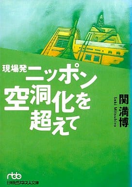 現場発ニッポン空洞化を超えて (日経ビジネス人文庫 ブルー せ 2-1) 関 満博