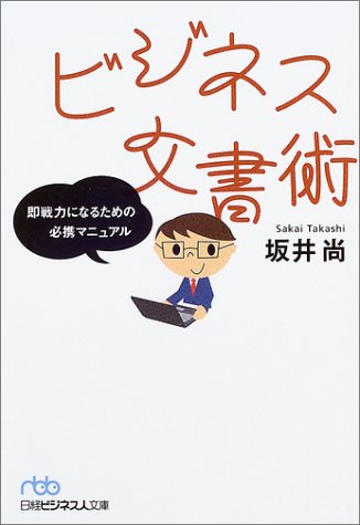 ビジネス文書術: 即戦力になるための必携マニュアル (日経ビジネス人文庫 ブルー さ 6-1) [Jun 01， 2003] 坂井 尚