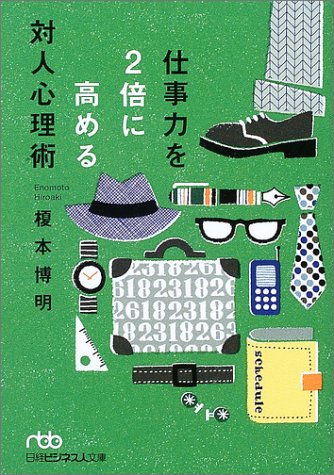 仕事力を2倍に高める対人心理術 (日経ビジネス人文庫 グリーン え 2-1) [Jul 01， 2003] 榎本 博明