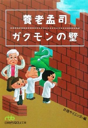 養老孟司 ガクモンの壁 (日経ビジネス人文庫 グリーン に 2-1) 養老 孟司; 日経サイエンス