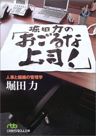 堀田力の「おごるな上司!」: 人事と組織の管理学 (日経ビジネス人文庫 グリーン ほ 2-1) [Sep 01， 2003] 堀田 力