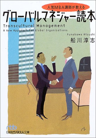 人気MBA講師が教えるグロ-バルマネジャ-読本 (日経ビジネス人文庫 ブルー ふ 2-2) [Sep 01， 2003] 船川 淳志