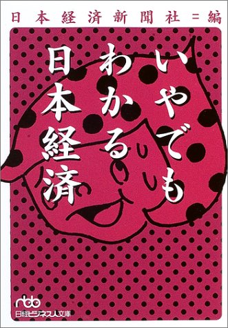 いやでもわかる日本経済 (日経ビジネス人文庫 ブルー に 1-20) 日本経済新聞社