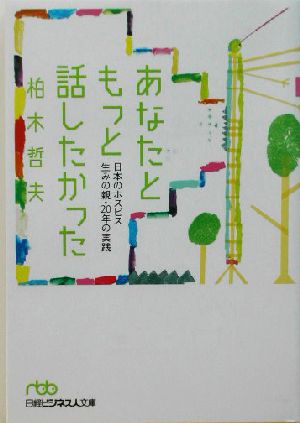 あなたともっと話したかった: 日本のホスピス生みの親・20年の実践 (日経ビジネス人文庫 グリーン か 2-2) 柏木 哲夫