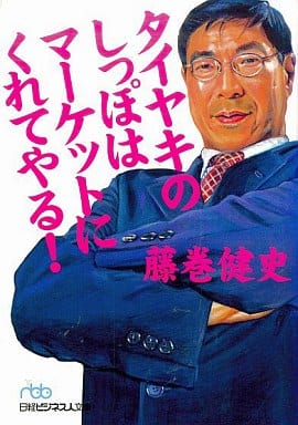 タイヤキのしっぽはマ-ケットにくれてやる! (日経ビジネス人文庫 ブルー ふ 4-1) 藤巻 健史