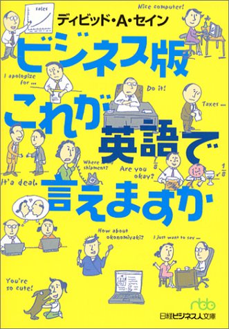 ビジネス版 これが英語で言えますか 日経ビジネス人文庫 (日経ビジネス人文庫 グリーン せ 2-1) デイヴィッド・A・セイン