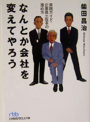 日経ビジネス人文庫 なんとか会社を変えてやろう 実践ガイド・企業風土改革の進め方 (日経ビジネス人文庫 ブルー し 5-2) 柴田 昌治