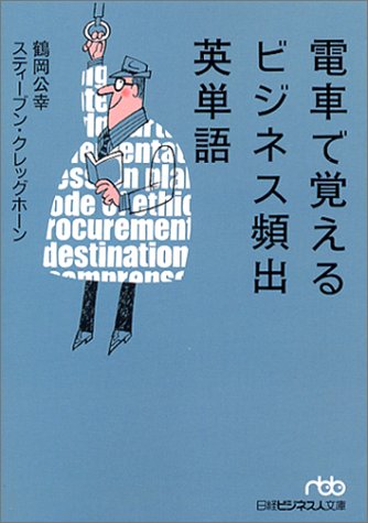 電車で覚えるビジネス頻出英単語 (日経ビジネス人文庫 グリーン つ 1-1) [Apr 01， 2004] 鶴岡 公幸; スティーブン クレッグホーン