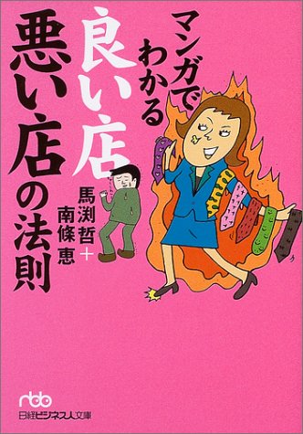 マンガでわかる良い店悪い店の法則 (日経ビジネス人文庫 ブルー ま 3-1) [Apr 01， 2004] 馬渕 哲; 南條 恵