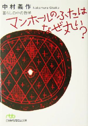 マンホ-ルのふたはなぜ丸い: 暮らしの中の数学 (日経ビジネス人文庫 グリーン な 5-1) 中村 義作