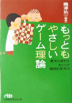 もっともやさしいゲ-ム理論: 最良の選択をもたらす論理的思考法 (日経ビジネス人文庫 ブルー し 6-1) 嶋津 祐一