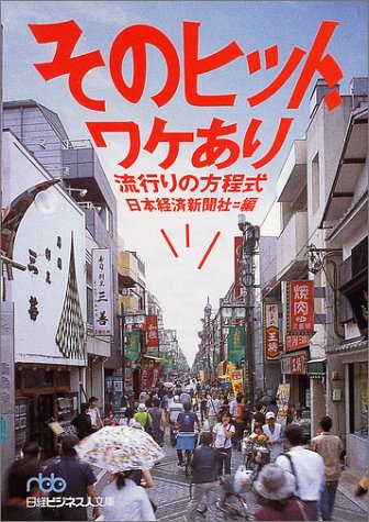 そのヒット、ワケあり: 流行りの方程式 (日経ビジネス人文庫 ブルー に 1-23) [Jul 01， 2004] 日本経済新聞社