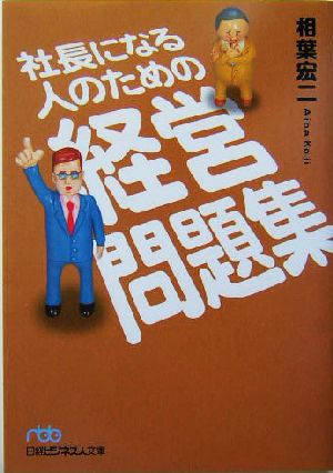 社長になる人のための経営問題集 (日経ビジネス人文庫 ブルー あ 2-2) [Aug 01， 2004] 相葉 宏二