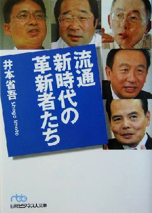 流通新時代の革新者たち (日経ビジネス人文庫 ブルー い 9-1) [Aug 01， 2004] 井本 省吾