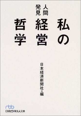 人間発見私の経営哲学 (日経ビジネス人文庫 ブルー に 1-24) [Aug 01， 2004] 日本経済新聞社