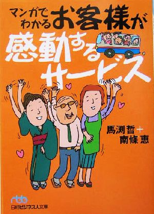 マンガでわかるお客様が感動するサ-ビス (日経ビジネス人文庫 ブルー ま 3-2) 馬渕 哲; 南條 恵