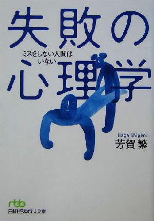 失敗の心理学: ミスをしない人間はいない (日経ビジネス人文庫 グリーン は 2-1) [Oct 01， 2004] 芳賀 繁
