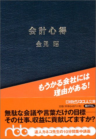 会計心得: もうかる会社には理由がある! (日経ビジネス人文庫 ブルー か 1-4) [Nov 01， 2004] 金児 昭