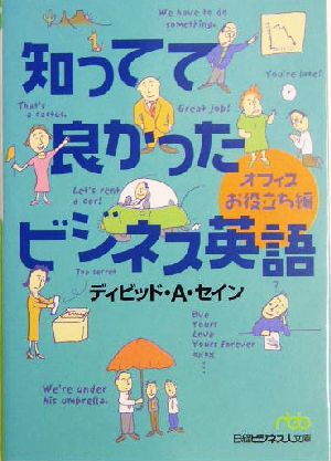 知ってて良かったビジネス英語: オフィスお役立ち編 (日経ビジネス人文庫 グリーン せ 2-2) [Dec 01， 2004] ディビッド・A. セイン; Thayne，David A.