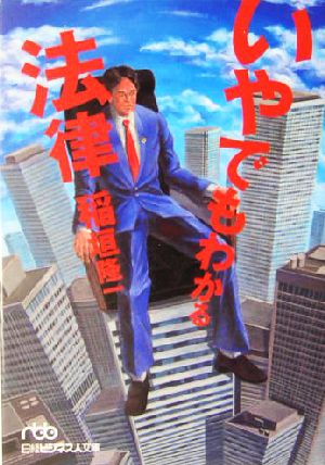 いやでもわかる法律 (日経ビジネス人文庫 ブルー あ 1-1) 稲垣 隆一