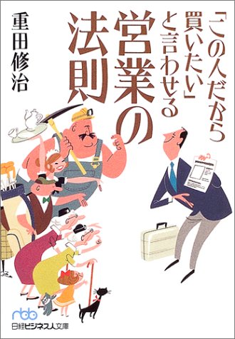 「この人だから買いたい」と言わせる営業の法則 (日経ビジネス人文庫 ブルー し 7-1) [Dec 01， 2004] 重田 修治
