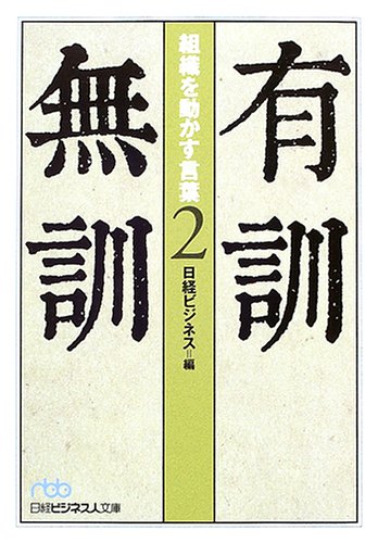 有訓無訓 (2) (日経ビジネス人文庫 ブルー に 4-2) [Mar 01， 2005] 日経ビジネス