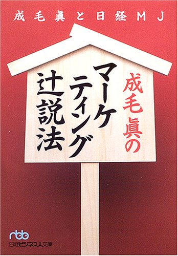 成毛眞のマ-ケティング辻説法(つじぜっぽう) (日経ビジネス人文庫 ブルー な 1-1) [Mar 01， 2005] 成毛 眞; 日経MJ