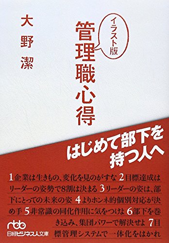 管理職心得 イラスト版: はじめて部下を持つ人へ [Apr 01， 2005] 大野 潔