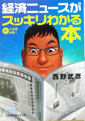 経済ニュ-スがスッキリわかる本 (日経ビジネス人文庫 ブルー に 3-2) 西野 武彦