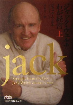 ジャック・ウェルチ わが経営(上) (日経ビジネス人文庫) [Apr 29， 2005] ジャック・ウェルチ ジョン・A・バーン; 宮本 喜一