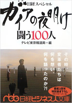 ガイアの夜明け闘う100人: 日経スペシャル [May 01， 2005] テレビ東京報道局