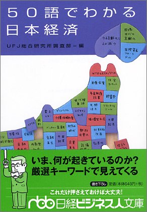 50語でわかる日本経済 (日経ビジネス人文庫 ブルー ゆ 1-2) [Jun 01， 2005] UFJ総合研究所調査部