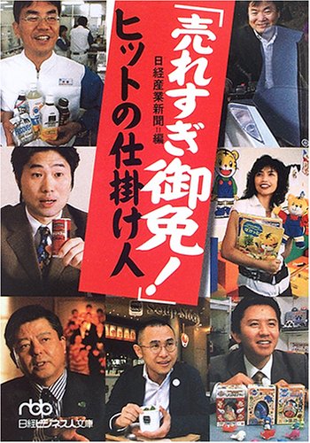 「売れすぎ御免!」ヒットの仕掛け人 (日経ビジネス人文庫) [Jul 02， 2005] 日経産業新聞