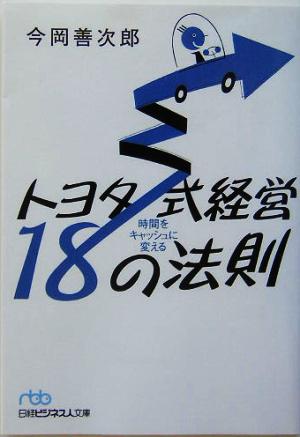 時間をキャッシュに変えるトヨタ式経営18の法則 (日経ビジネス人文庫 ブルー い 11-1) [Aug 01， 2005] 今岡 善次郎