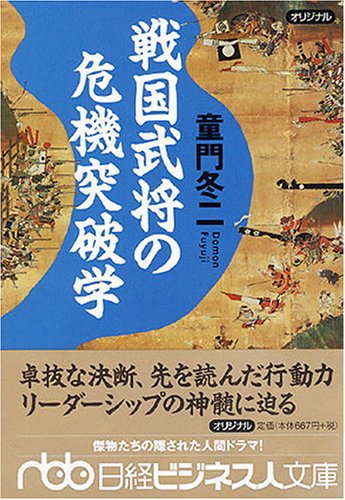 戦国武将の危機突破学 [Aug 01， 2005] 童門 冬二