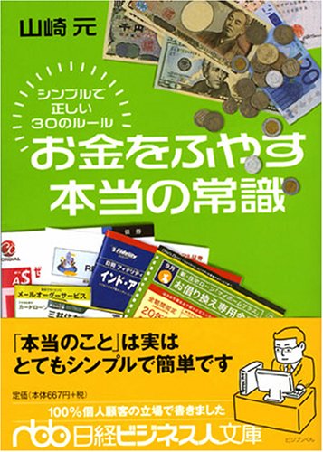 お金をふやす本当の常識: シンプルで正しい30のル-ル (日経ビジネス人文庫 ブルー や 6-1) [Oct 01， 2005] 山崎 元
