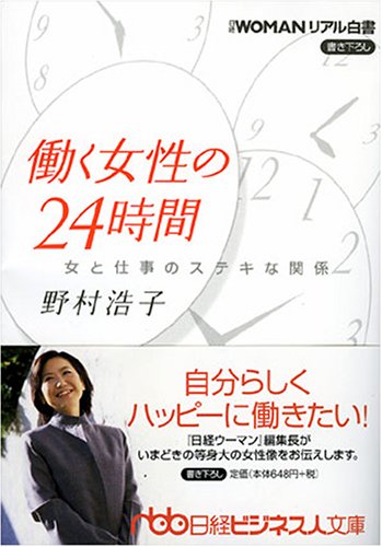 働く女性の24時間: 女と仕事のステキな関係 (日経ビジネス人文庫 ブルー の 4-1) [Oct 01， 2005] 野村 浩子