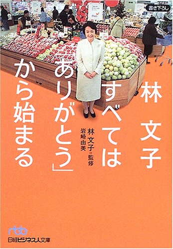 林文子すべては「ありがとう」から始まる (日経ビジネス人文庫 ブルー は 8-1) [Jan 01， 2006] 岩崎 由美