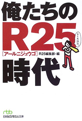 俺たちのR25時代 [Nov 01， 2005] R25編集部