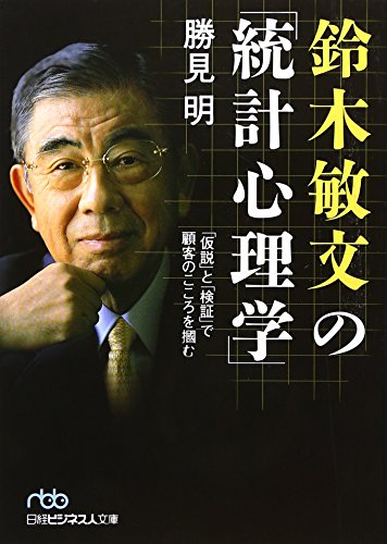 鈴木敏文の「統計心理学」: 「仮説」と「検証」で顧客のこころを掴む (日経ビジネス人文庫 ブルー か 3-2) [Mar 01， 2006] 勝見 明