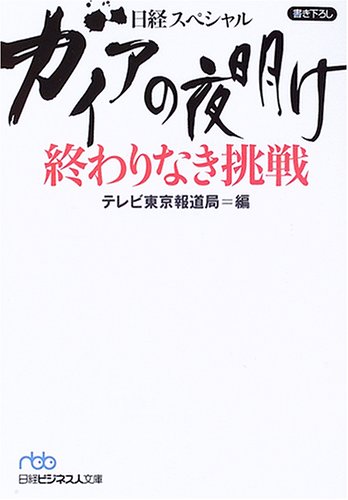 ガイアの夜明け終わりなき挑戦: 日経スペシャル (日経ビジネス人文庫 ブルー て 3-2) [Nov 01， 2005] テレビ東京報道局