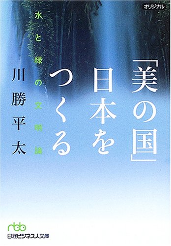 「美の国」日本をつくる: 水と緑の文明論 [Jan 01， 2006] 川勝 平太