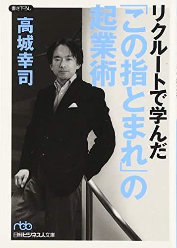 リクルートで学んだ「この指とまれ」の起業術 [Mar 01， 2006] 高城 幸司